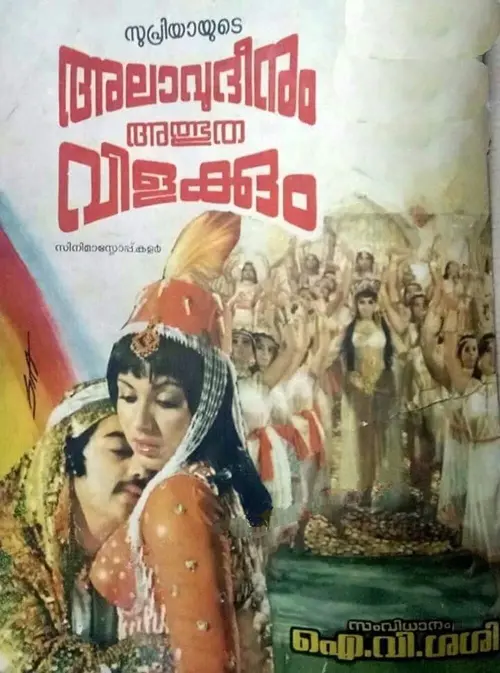 Movie poster "Allauddinum Albhutha Vilakkum"