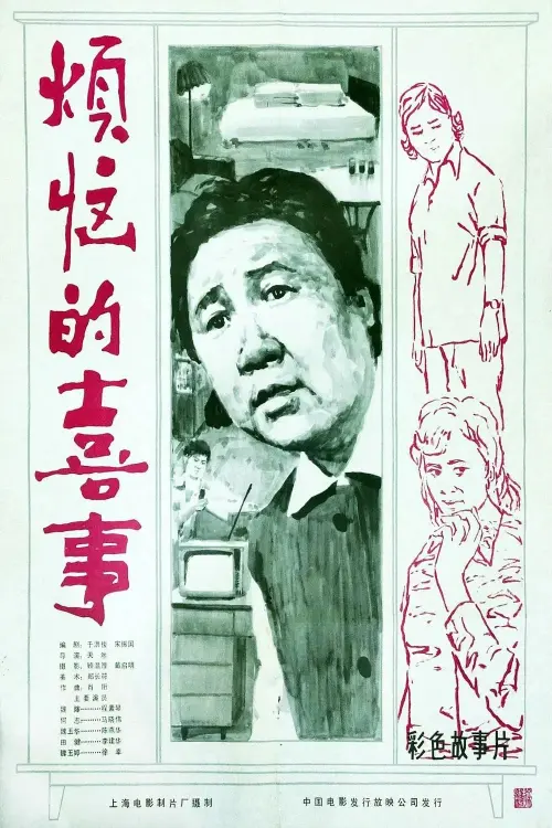 Movie poster "Unhappy Happiness"