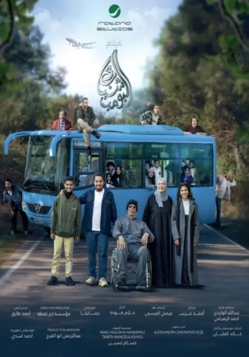 Movie poster "شباب البومب 3"