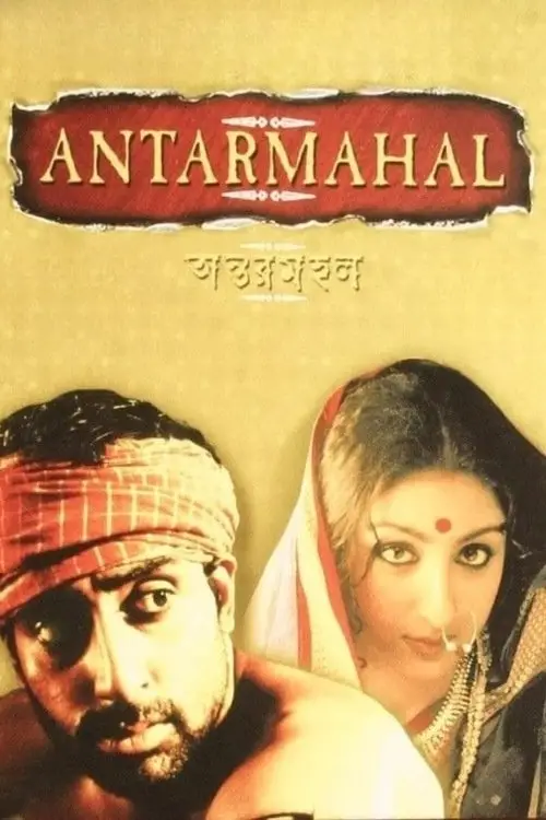 Movie poster "Antarmahal"