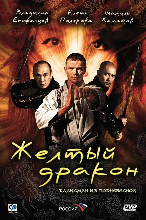 Movie poster "Жёлтый дракон"