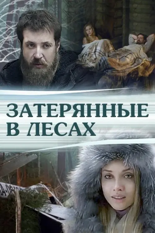 Movie poster "Затерянные в лесах"