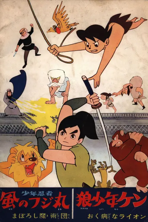 Movie poster "Shounen Ninja Kaze no Fujimaru: Ma Boroshi Majutsu-dan"