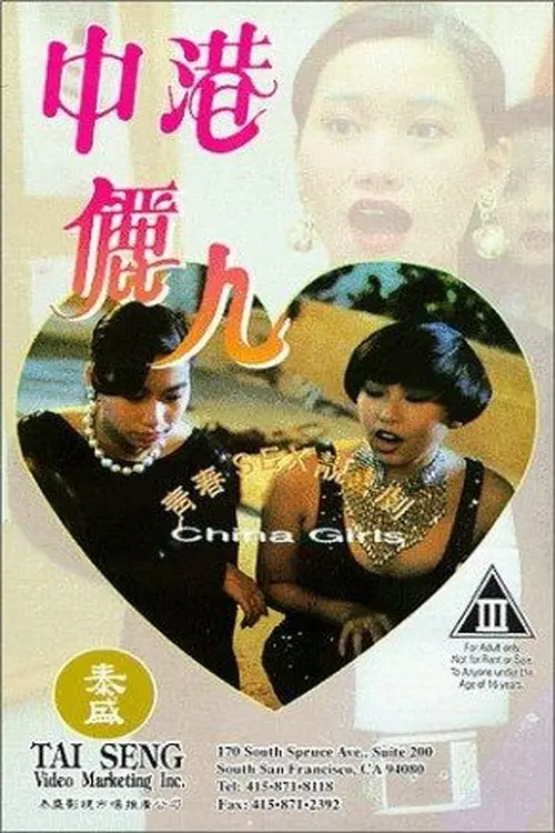 Movie poster "China Girls"