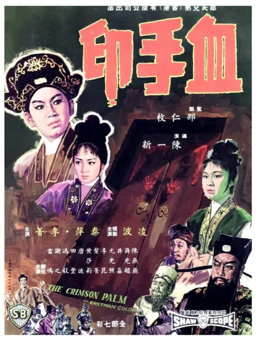 Movie poster "The Crimson Palm"
