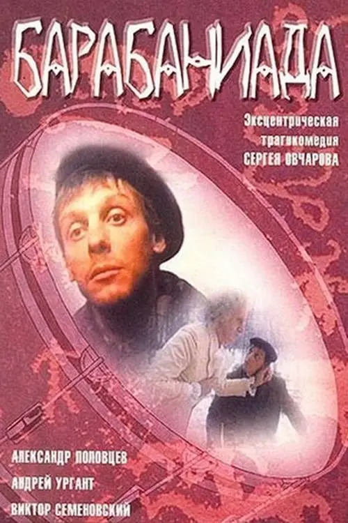Movie poster "Drumroll"