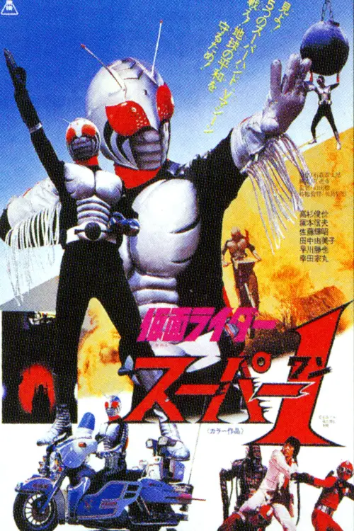 Movie poster "Kamen Rider Super-1: The Movie"