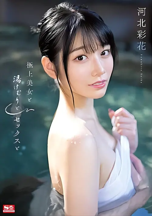 Movie poster "極上美女と湯けむりとセックスと 河北彩花"