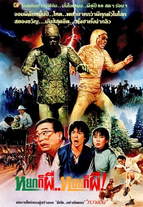 Movie poster "The First Vampire in China"