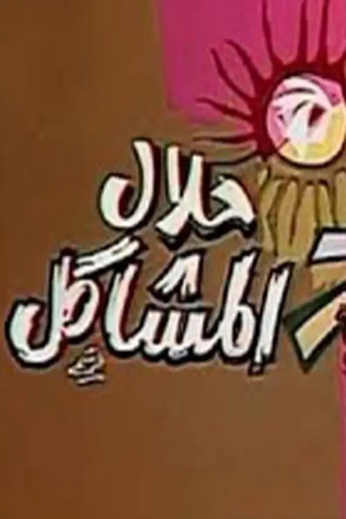 Movie poster "حلال المشاكل"