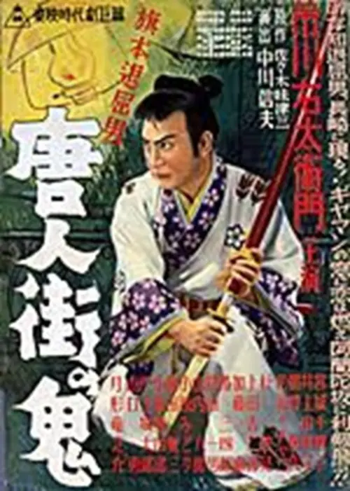 Movie poster "Bored Hatamoto: The Demon of Chinatown"