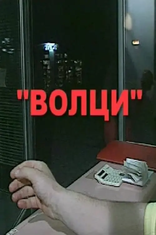 Movie poster "Wolves"