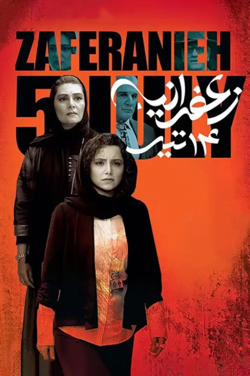 Movie poster "Zaferanieh, 5th july"