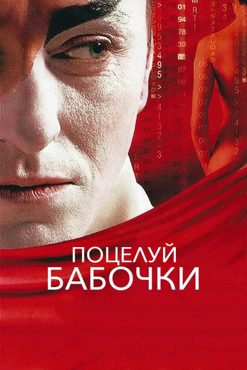 Movie poster "Butterfly Kiss"