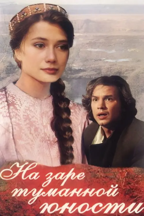 Movie poster "At the Dawn of Our Youthful Years"