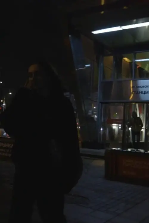 Movie poster "Ночная прогулка"