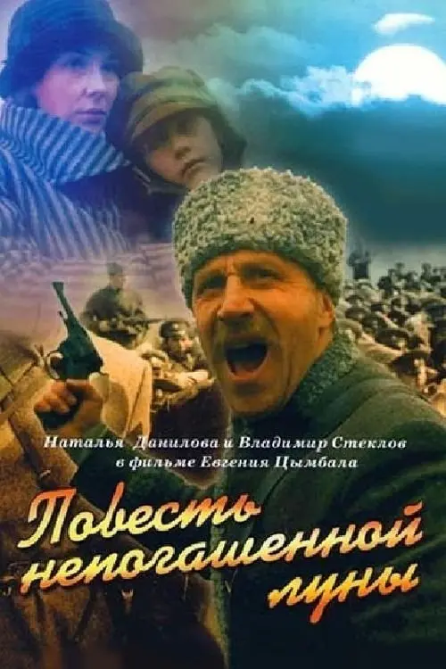 Movie poster "Tale of the Moon Outstanding"