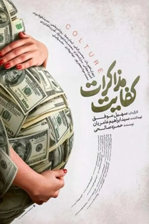 Movie poster "Suffice to Negotiate"