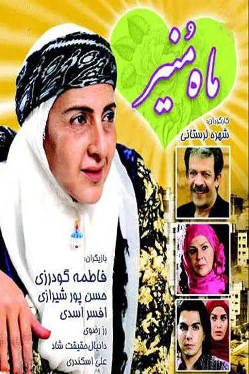Movie poster "Maah Monir"