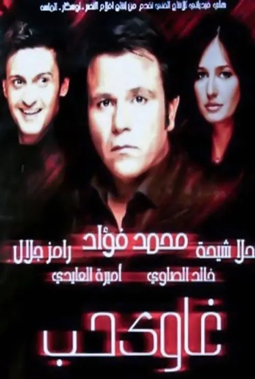 Movie poster "Addicted to Love"