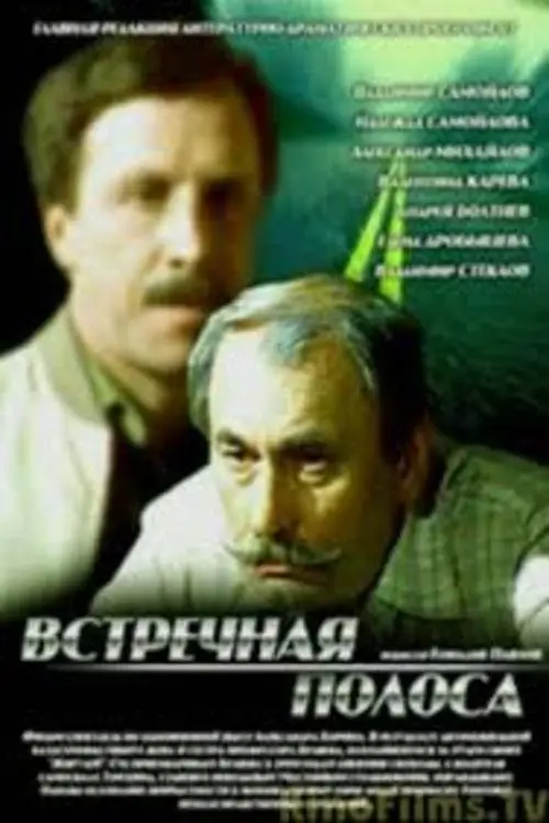 Movie poster "Opposite Lane"