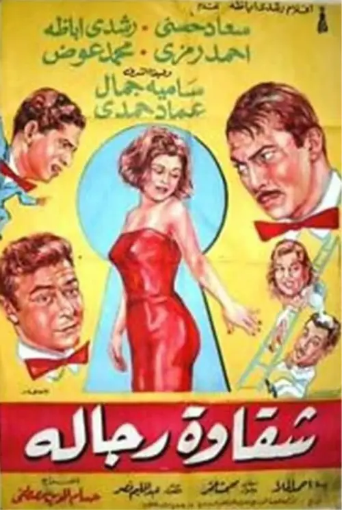 Movie poster "Chakawet rejala"