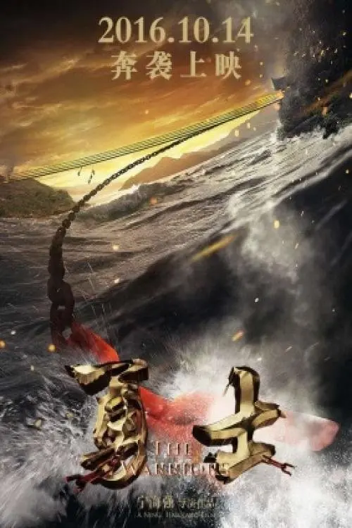 Movie poster "勇士"