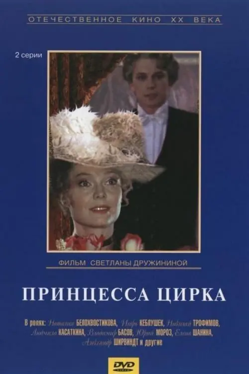 Movie poster "The Circus Princess"