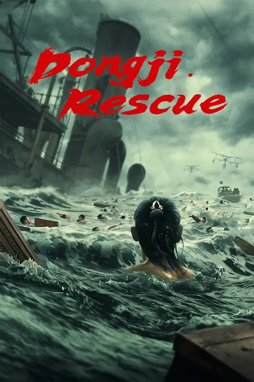 Movie poster "Dongji Rescue"