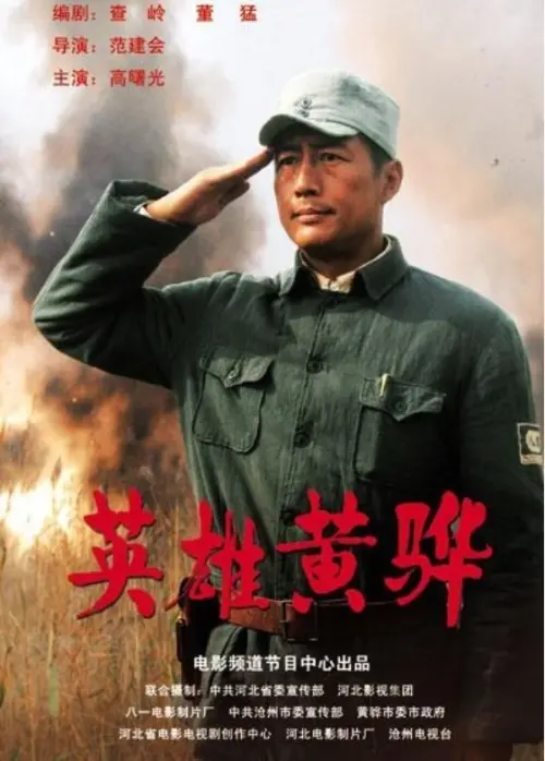 Movie poster "Hero Huang Hua"