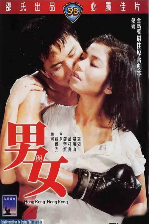 Movie poster "Hong Kong, Hong Kong"
