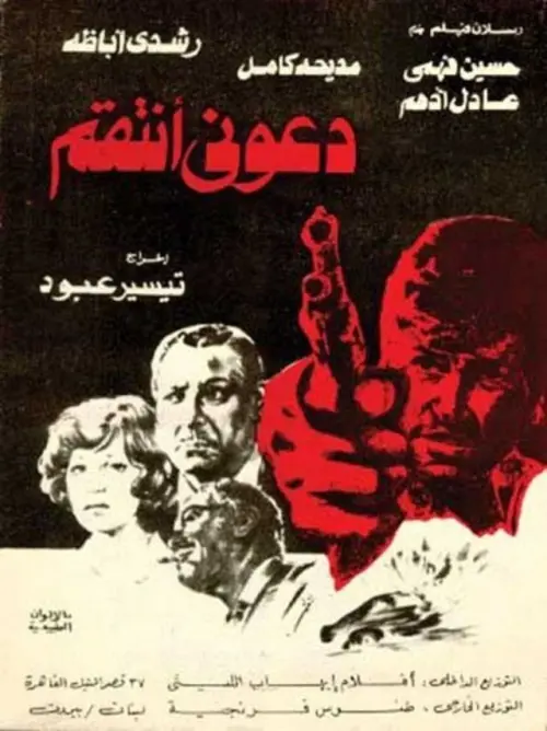 Movie poster "Let me avenge"