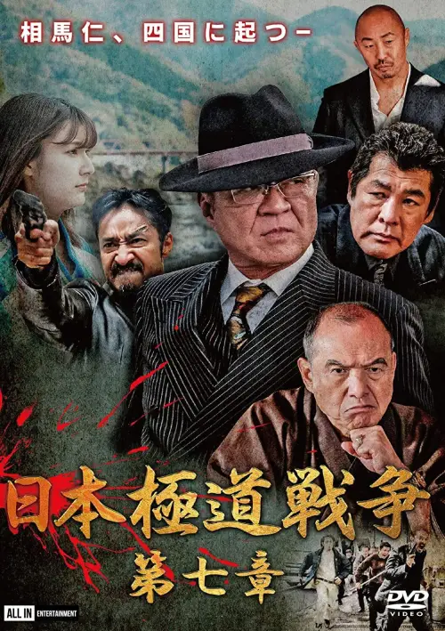 Movie poster "Japan Gangster War Chapter 7"