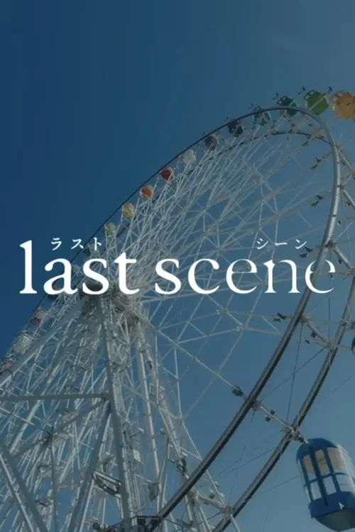 Movie poster "Last Scene"