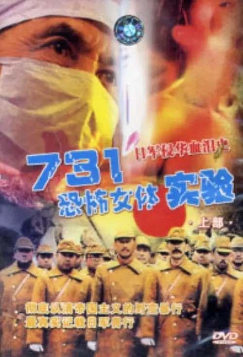 Movie poster "Unit 731: Female Body Experiment"