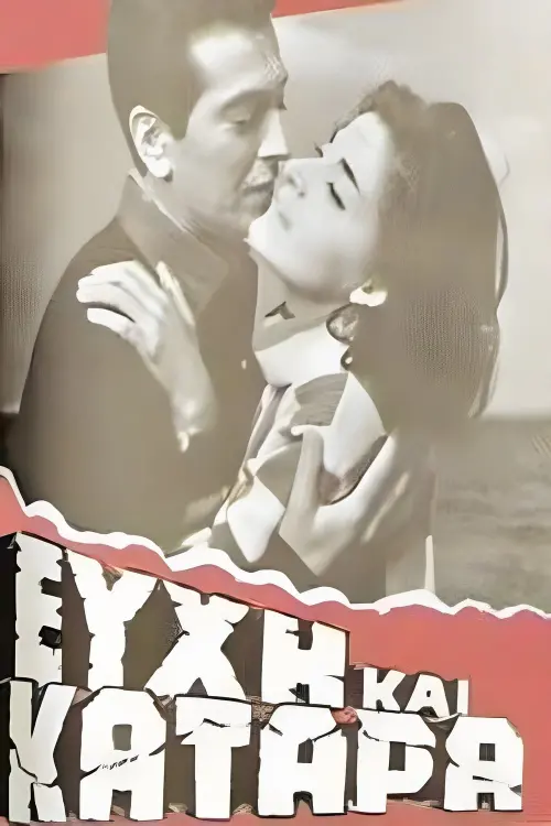 Movie poster "Ευχή και κατάρα"