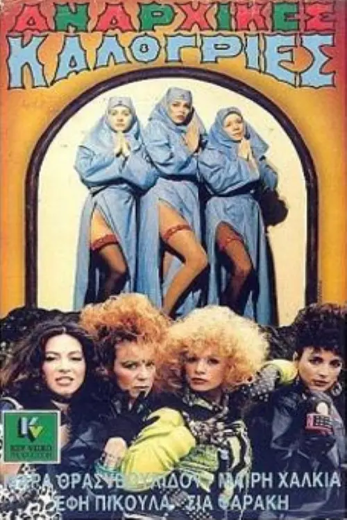 Movie poster "Αναρχικές καλόγριες"