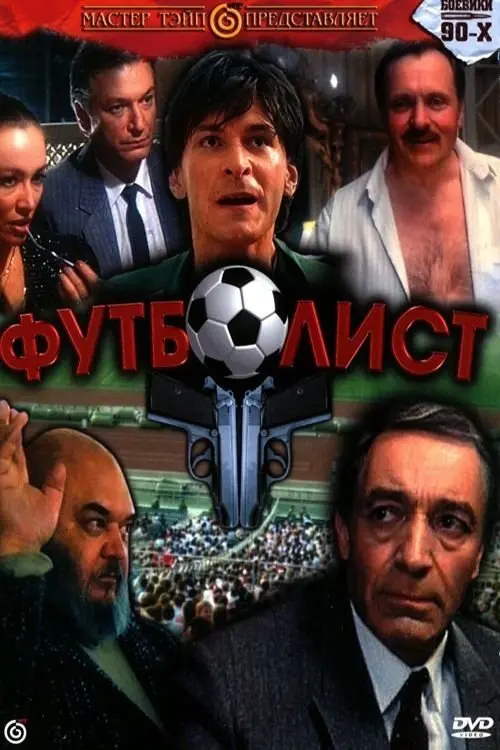 Movie poster "Футболист"