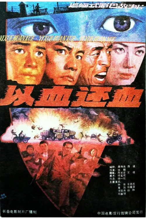 Movie poster "以血还血"