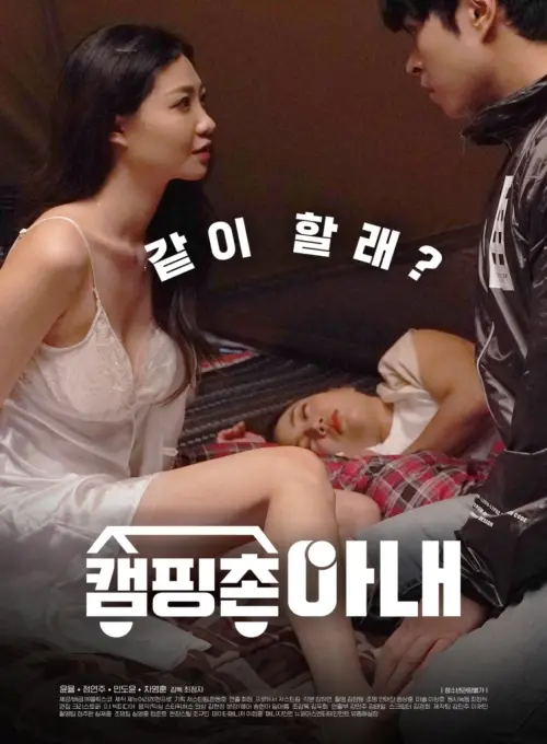 Movie poster "Camping Village Wife"