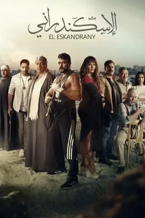 Movie poster "The Alexandrian"