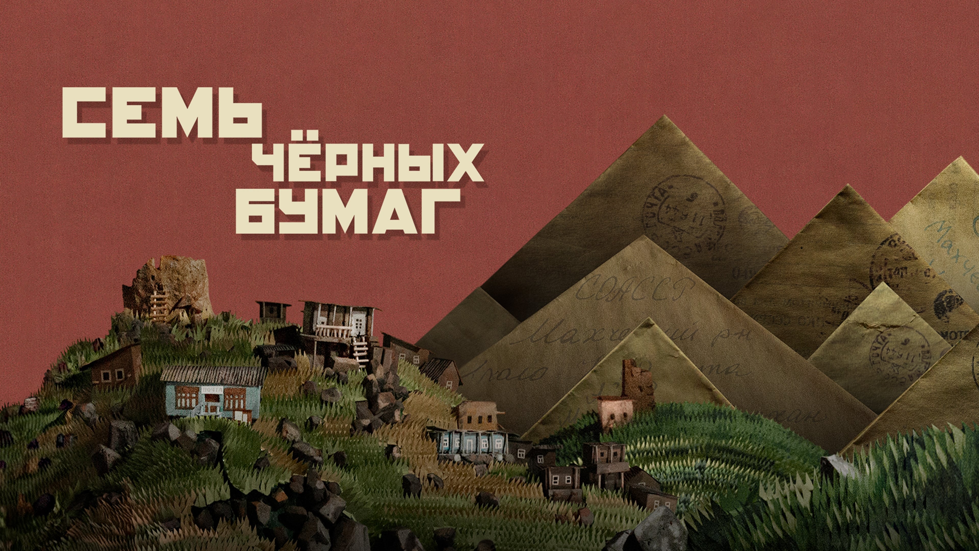 Watch film Seven Black Papers | Семь чёрных бумаг | Трейлер