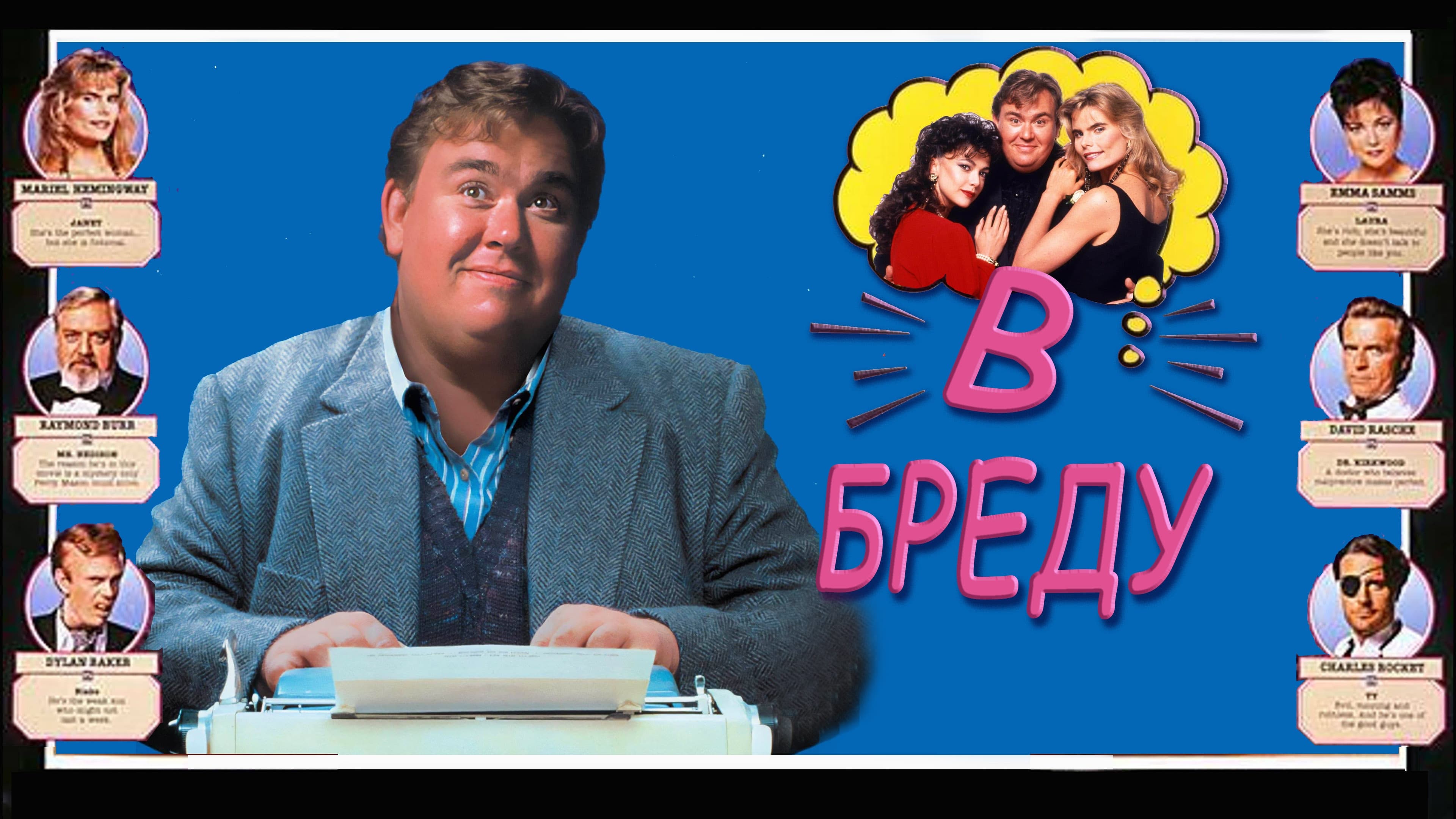 Watch film Delirious | Delirious (1991) ORIGINAL TRAILER [HD 1080p]