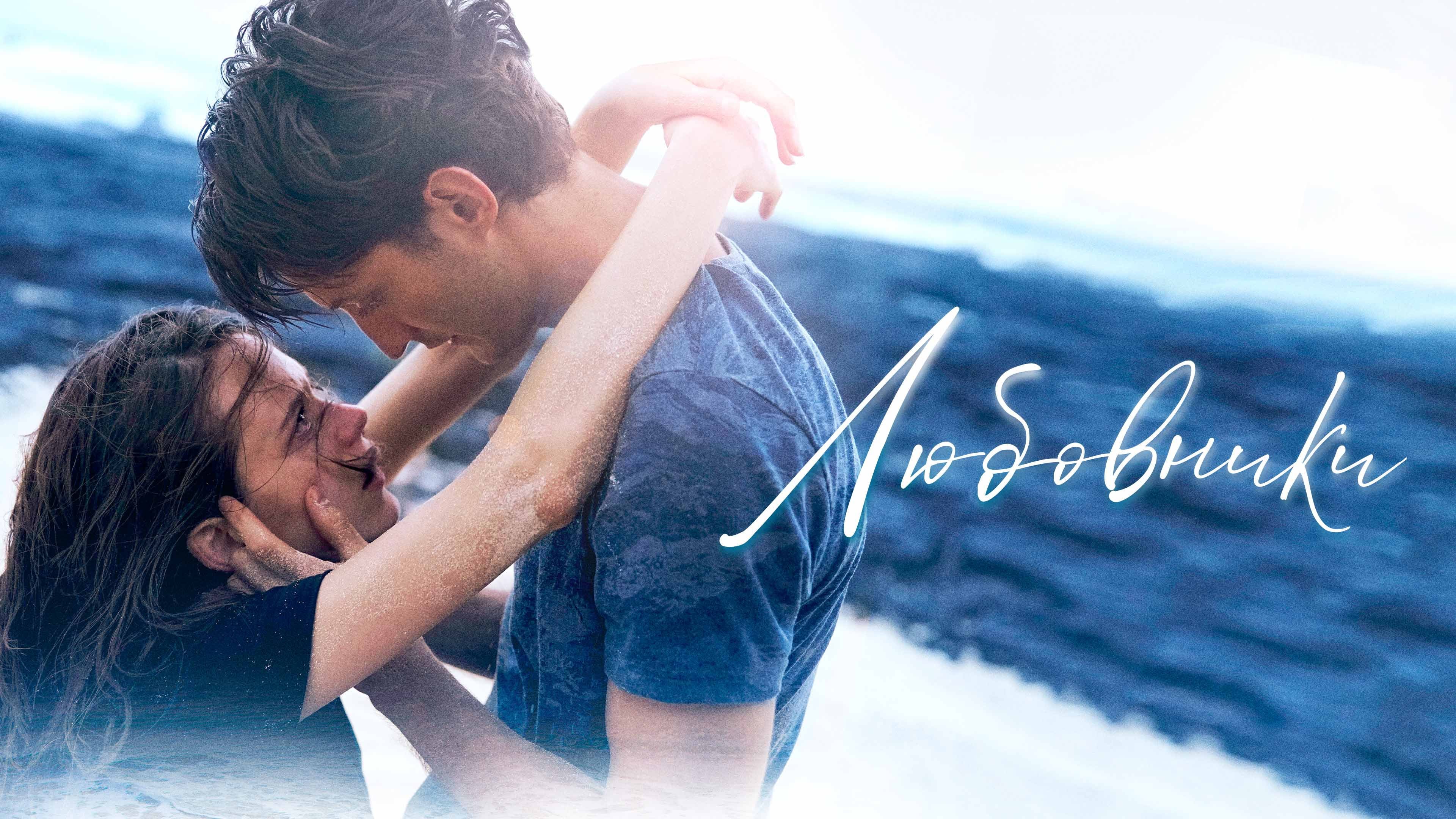 Watch film Lovers | Любовники | трейлер | Amants