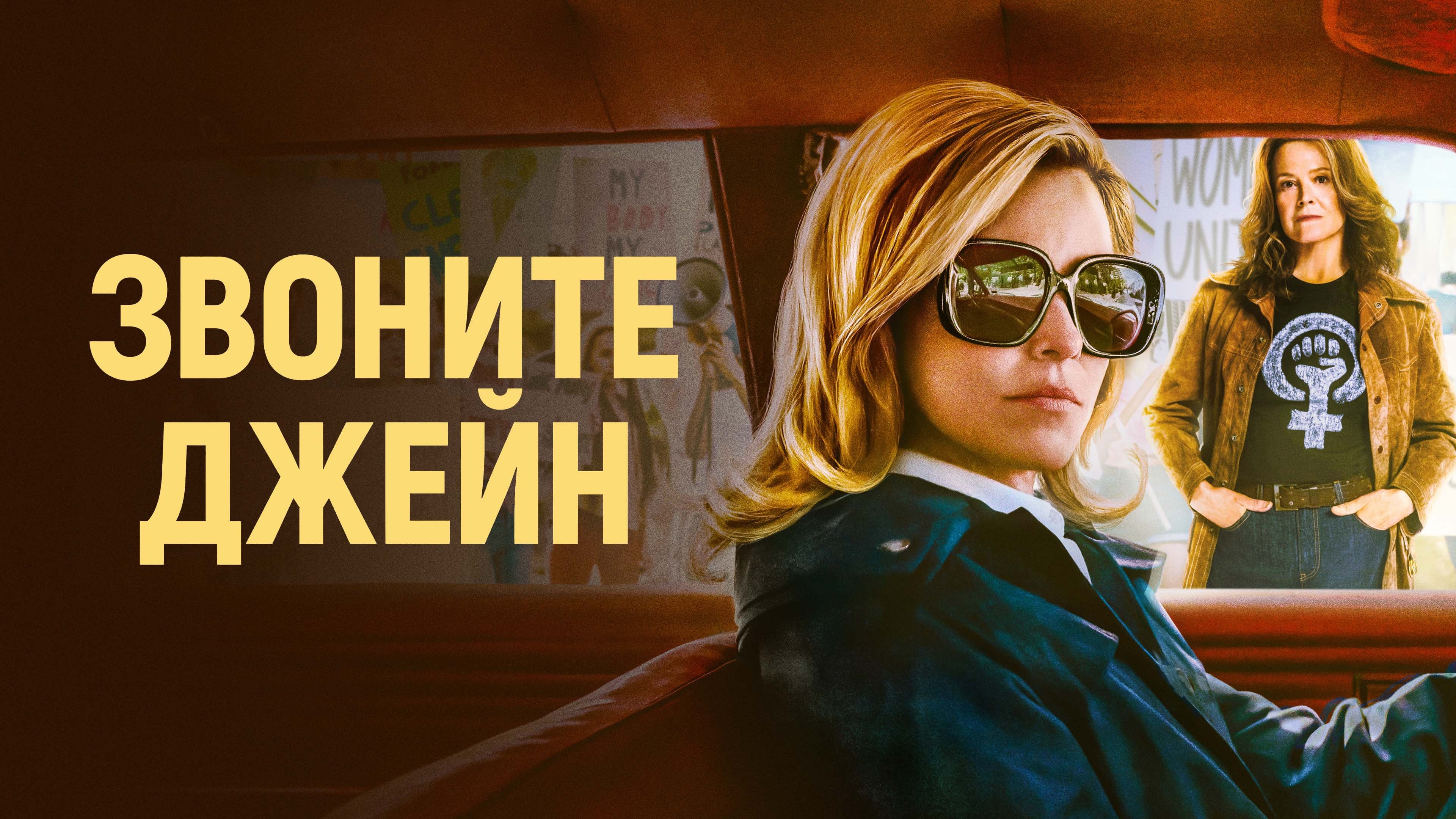 Watch film Call Jane | UK TV Spot 2