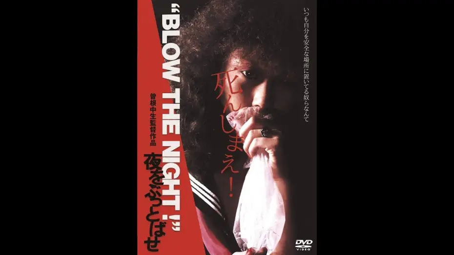 Watch film "BLOW THE NIGHT!" Let's Spend the Night Together | 2018年12月4日奇跡のDVD化！『&ldquo;BLOW THE NIGHT !&rdquo; 夜をぶっとばせ』（監督 曽根中生）