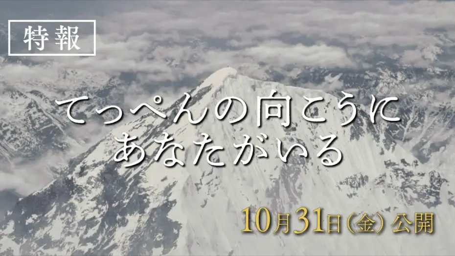 Watch film Climbing for Life | 映画『てっぺんの向こうにあなたがいる』特報｜10月31日(金)全国公開