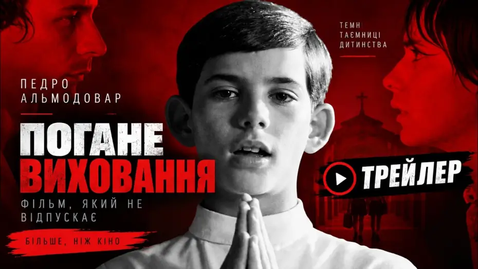 Watch film Bad Education — Погане виховання (2004), трейлер