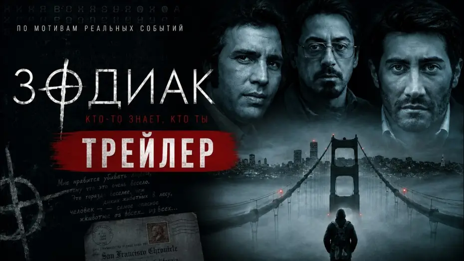 Watch film Zodiac — Зодиак (2007) Трейлер