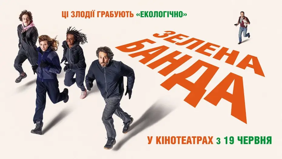 Watch film The Green Gang | Офіційний трейлер